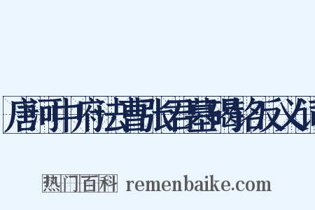 唐河中府法曹张君墓碣铭反义词是什么意思的图片